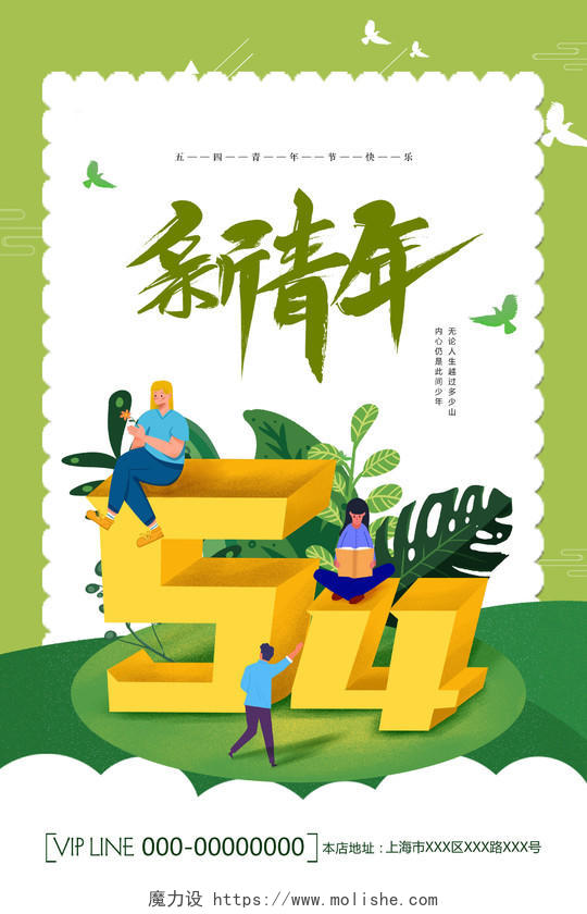 绿色插画新青年54青年节宣传海报五四青年节